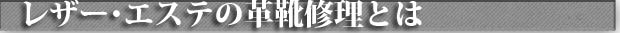 山口県・世田谷区成城・渋谷区恵比寿　　靴修理・シューズ修理