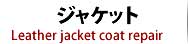 革ジャケット