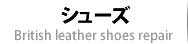 靴修理・ブーツ修理・シューズ修理