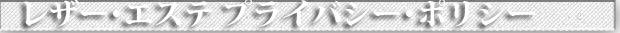 山口県・世田谷区成城・渋谷区恵比寿 靴・革バッグ・革製品の修理・修繕 プライベート・ポリシー