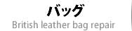 バッグ修理・鞄修理