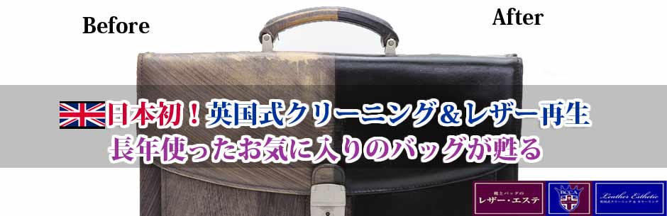 山口県・世田谷区成城・渋谷区恵比寿　バッグ修理・鞄修理