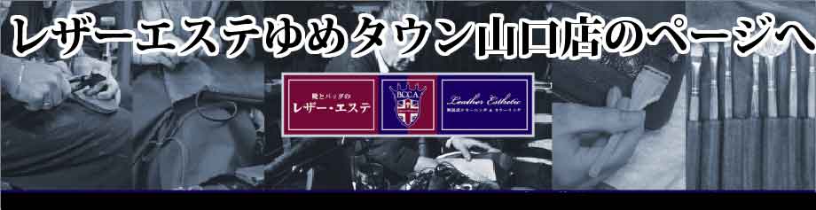 山口県　靴・革バッグ・革製品の修理・修繕　レザーエステ　ゆめタウン山口店