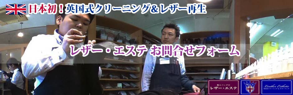 山口県・世田谷区成城・渋谷区恵比寿　靴・革バッグ・革製品の修理・修繕　お問合せ