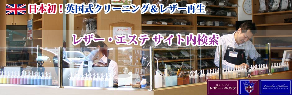 山口県の靴・革バッグ・革製品の修理・修繕　サイト内検索