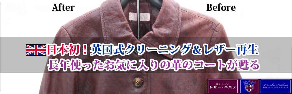 山口県・世田谷区成城・渋谷区恵比寿　革ジャケット･コート・革衣類修理