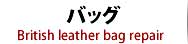 バッグ修理・鞄修理