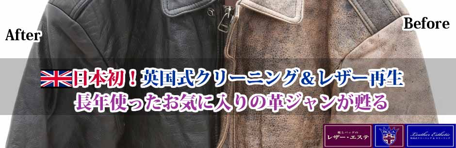 山口県・世田谷区成城・渋谷区恵比寿　革ジャケット･コートのカラーリング・カビ洗浄