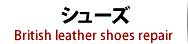 靴修理・ブーツ修理・シューズ修理